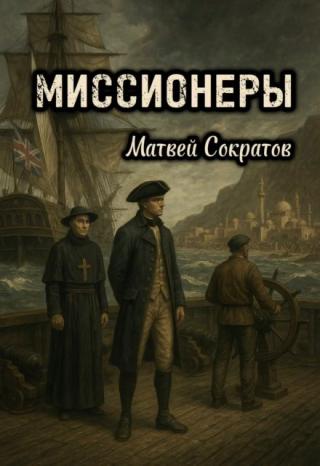 Миссионеры