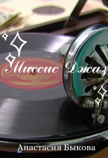 Миссис Джаз