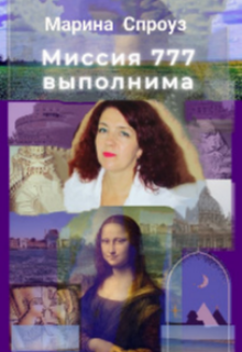 Миссия 777 выполнима