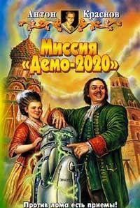 Миссия «Демо-2020»