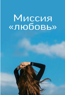 Миссия «любовь»