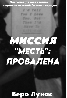 Миссия 