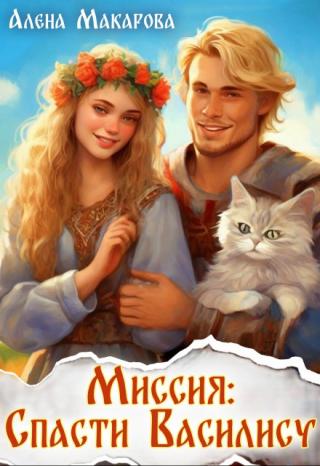 Миссия - спасти Василису!