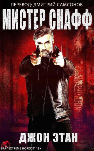 Мистер Снафф [ЛП] - Этан Джон - Скачать Бесплатно Полную Версию