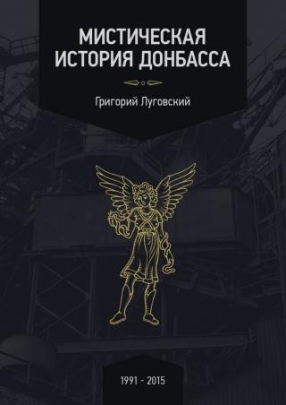 Мистическая история Донбасса