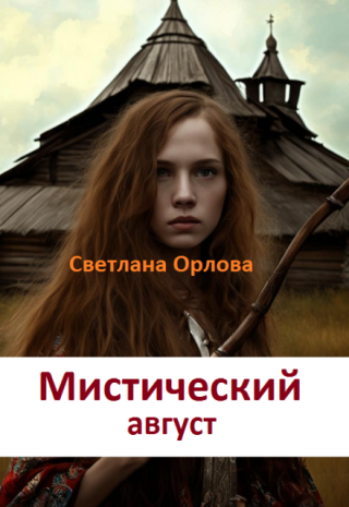 Мистический август.