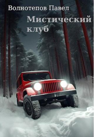 Мистический клуб