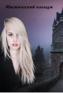 Мистический колледж