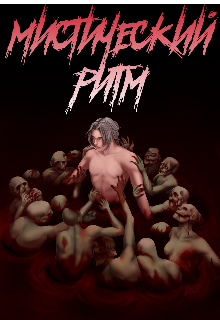 Мистический Ритм