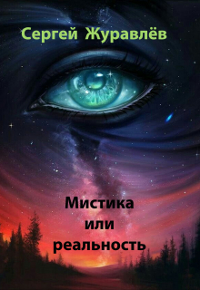 Мистика или реальность