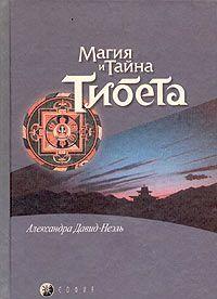 Мистики и маги Тибета.