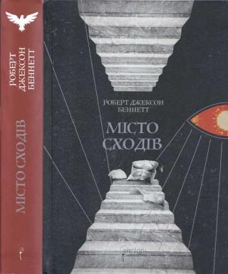 Місто сходів