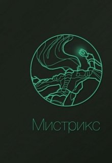 Мистрикс
