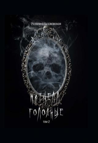 Митчелл. Голодные том 2