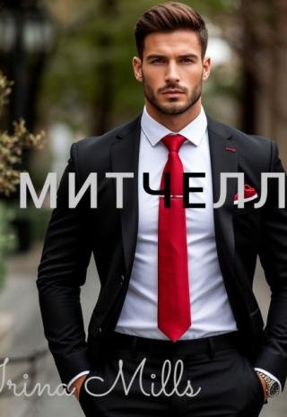 Митчелл
