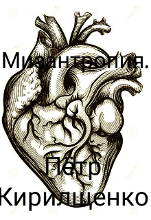 Мизантропия, или любовная история о враче.