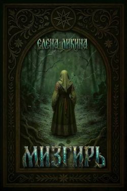 Мизгирь