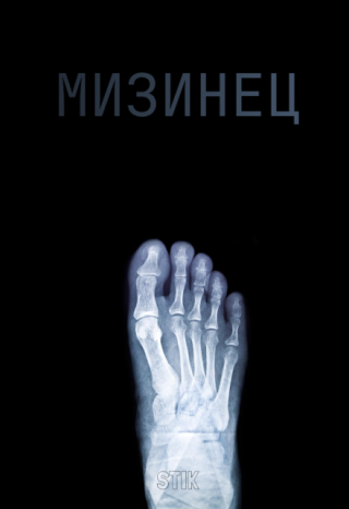 Мизинец