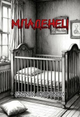 Младенец