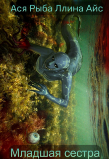 Младшая сестра
