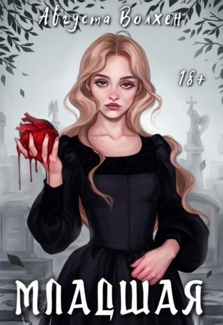 Младшая