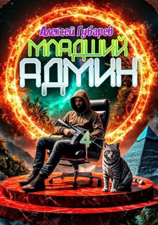 Младший админ