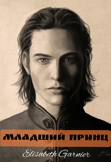 Младший принц