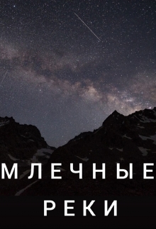 Млечные реки