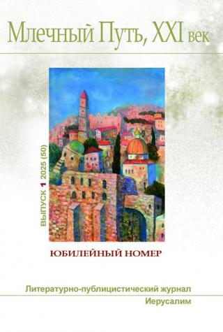 Млечный Путь, 21 век, No 1(50) 2025