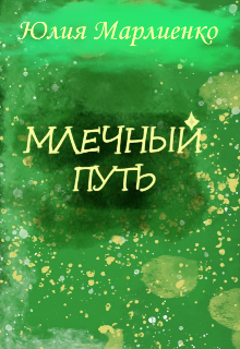 Млечный путь