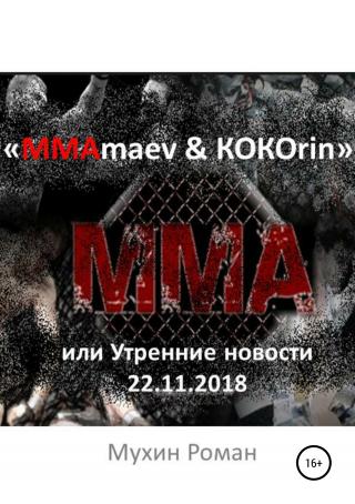 «ММАmaev & КОКОrin», или Утренние новости 22.11.2018 [СИ]