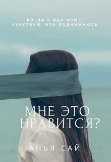 Мне это нравится?