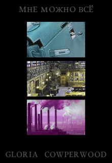 Мне можно всё