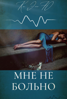 Мне не больно