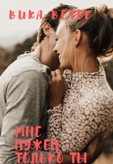 Мне нужен только ты