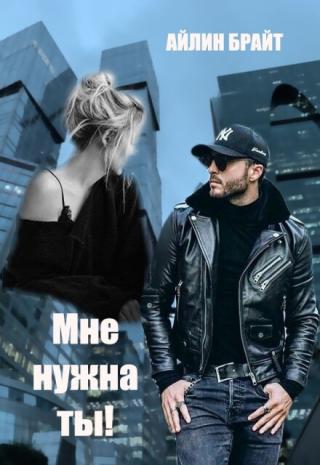 Мне нужна ты!