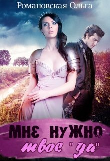 Мне нужно твое 