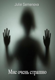 Мне очень страшно