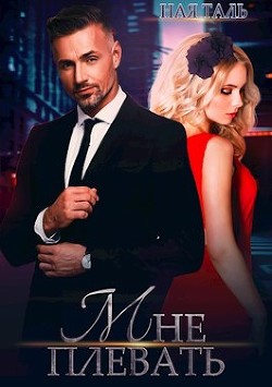 Мне плевать! (СИ)