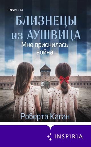 Мне приснилась война [litres][The Children's Dream]