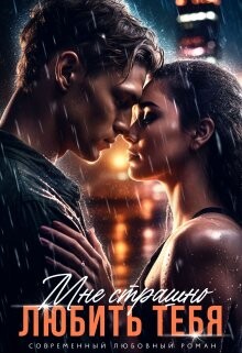Мне страшно любить тебя (СИ)