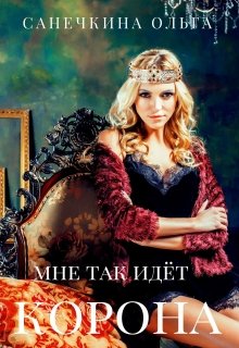 Мне так идёт корона