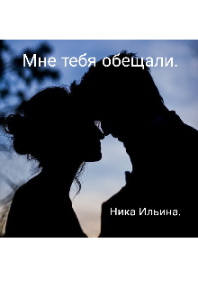 Мне тебя обещали.