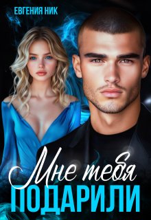 Мне тебя подарили (СИ)