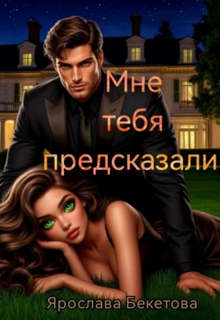Мне тебя предсказали