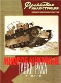 Многобашенные танки РККА. Т-28, Т-29. Фронтовая иллюстрация 04/2000
