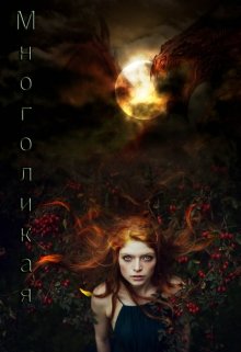 Многоликая. Стражи