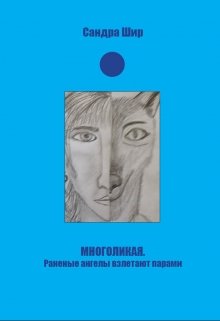 Многоликая