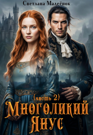 Многоликий Янус (часть 2)