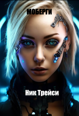 Моберги